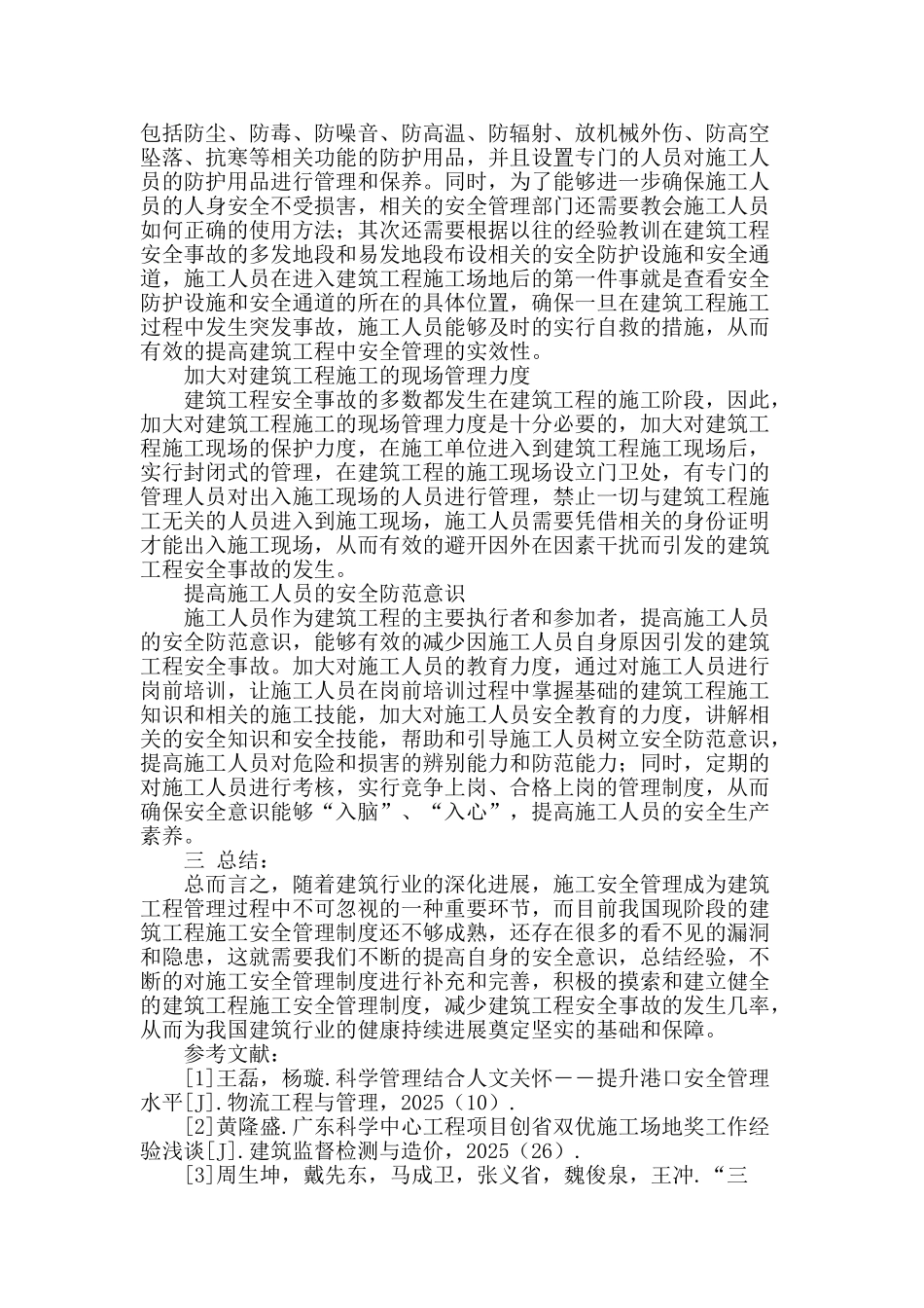 浅析建筑工程中施工安全管理_第3页