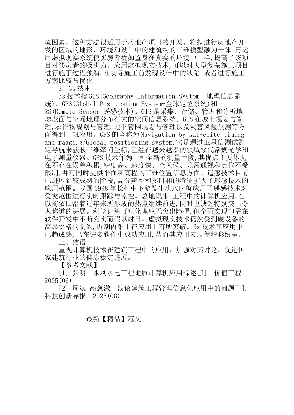 浅析建筑工程中计算机的应用_第3页