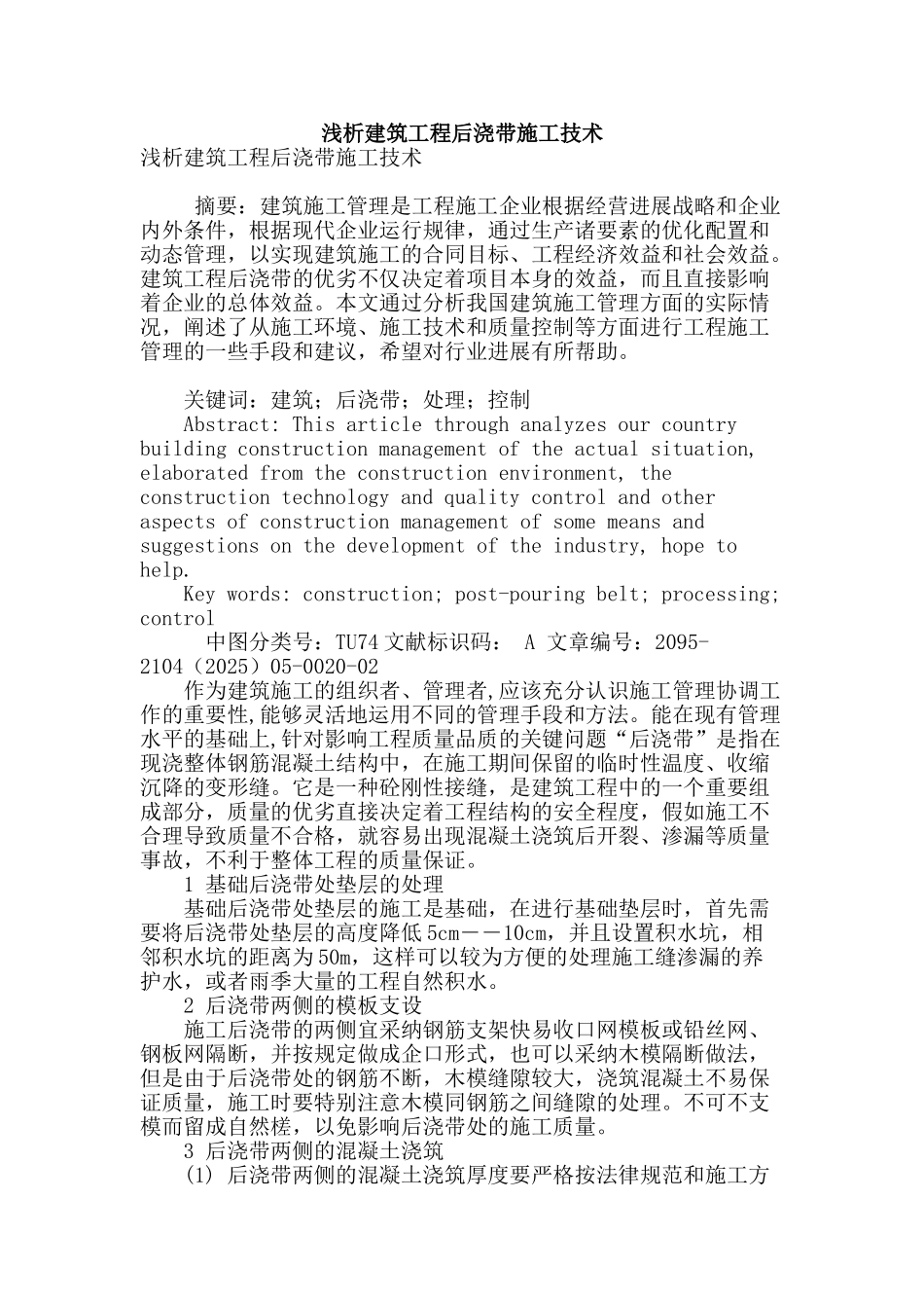 浅析建筑工程后浇带施工技术_第1页