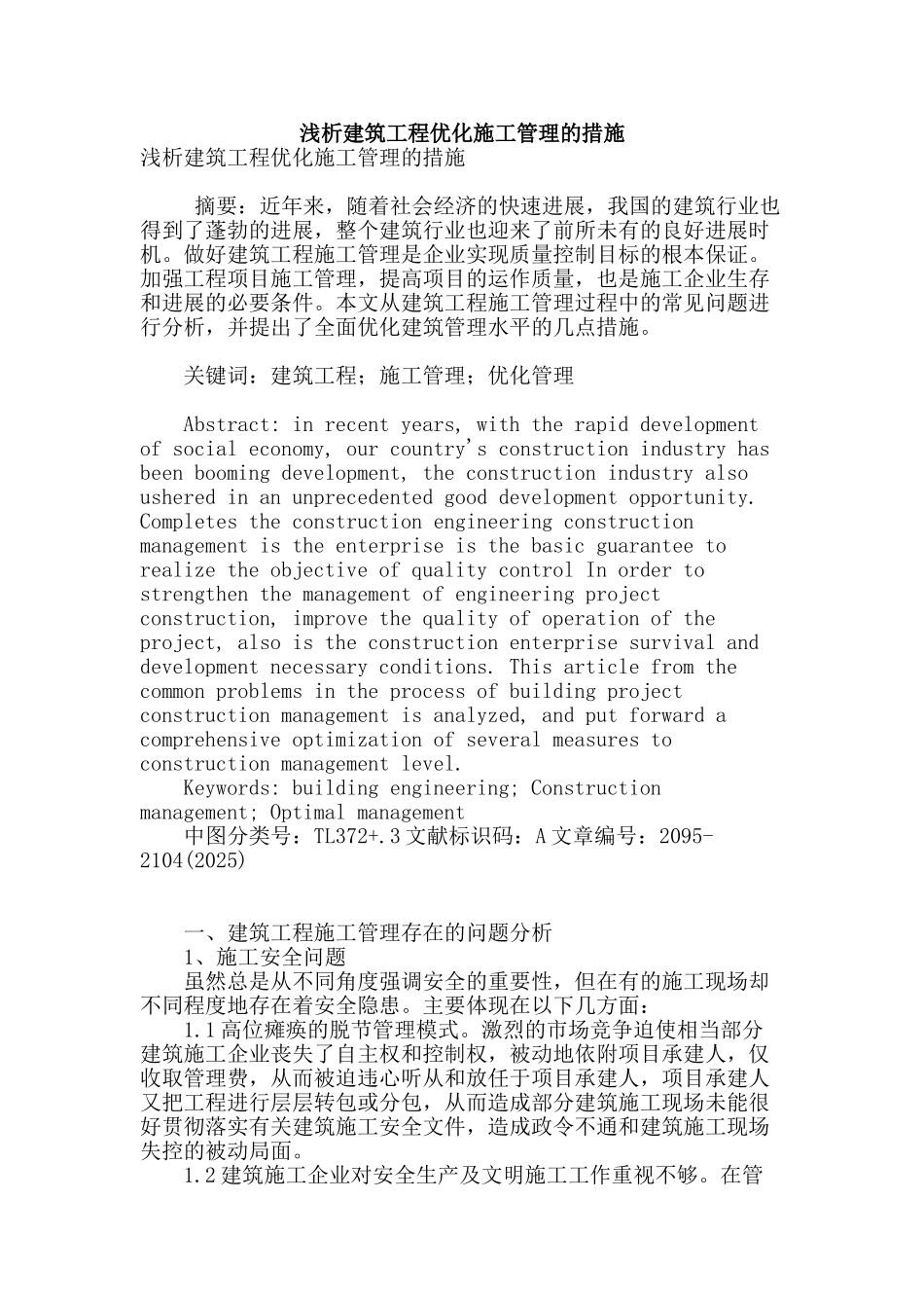 浅析建筑工程优化施工管理的措施_第1页