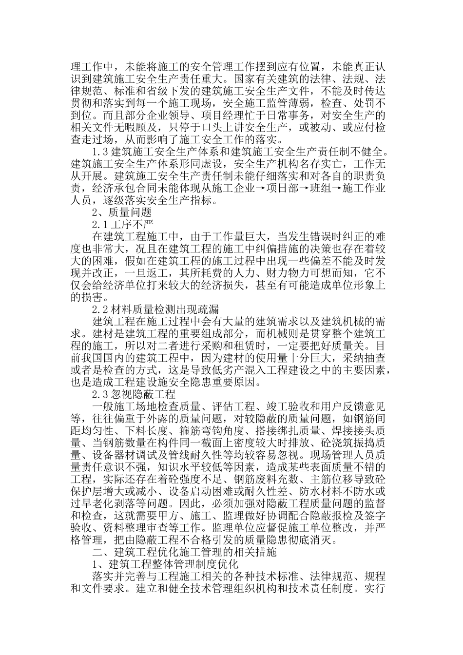 浅析建筑工程优化施工管理的措施_第2页