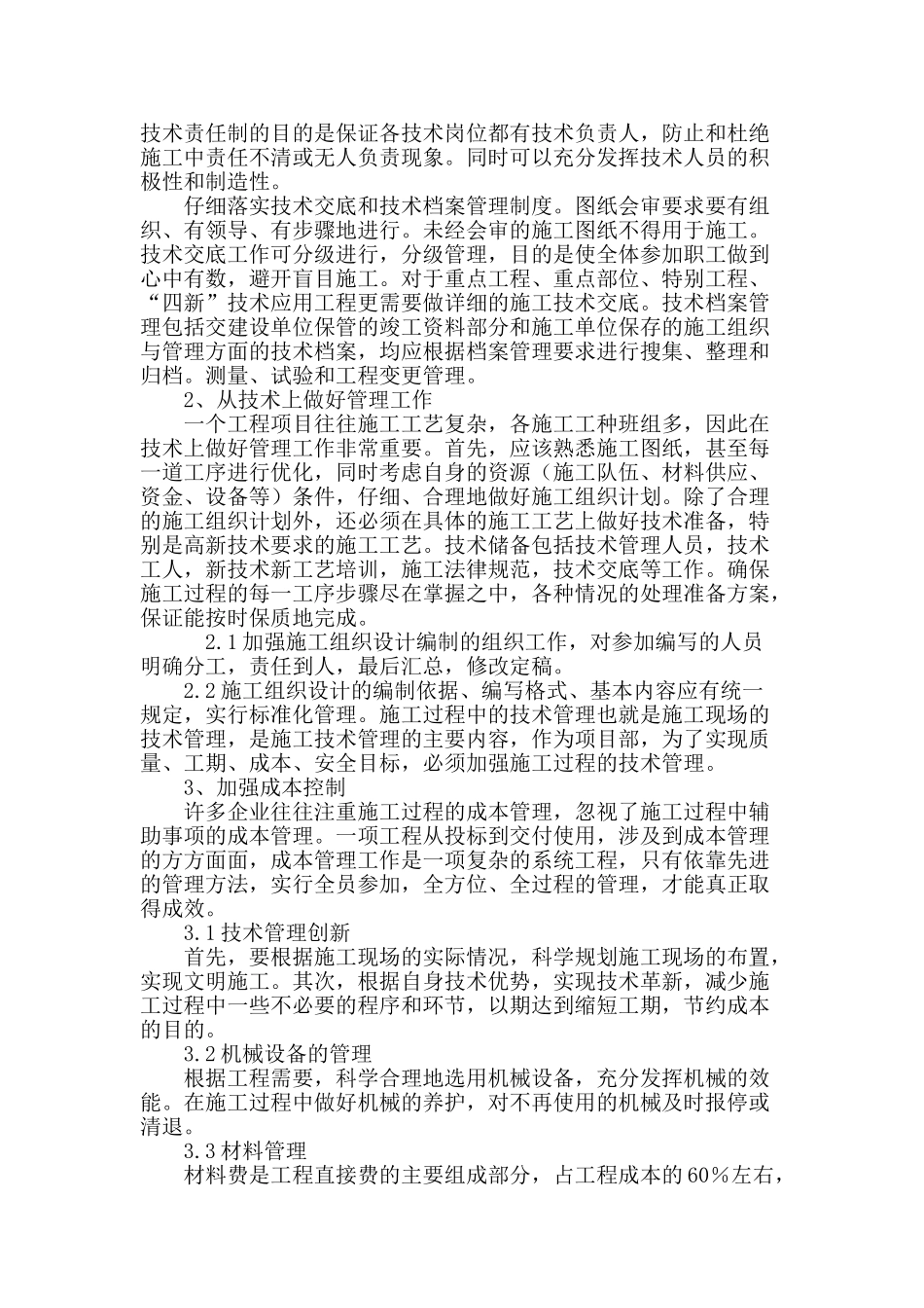 浅析建筑工程优化施工管理的措施_第3页