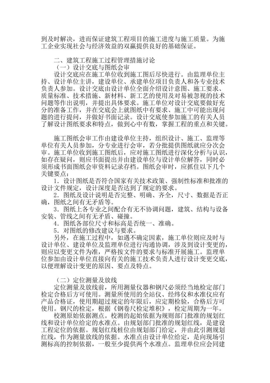 浅析建筑工程在施工过程中的管理_第2页