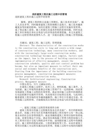 浅析建筑工程在施工过程中的管理