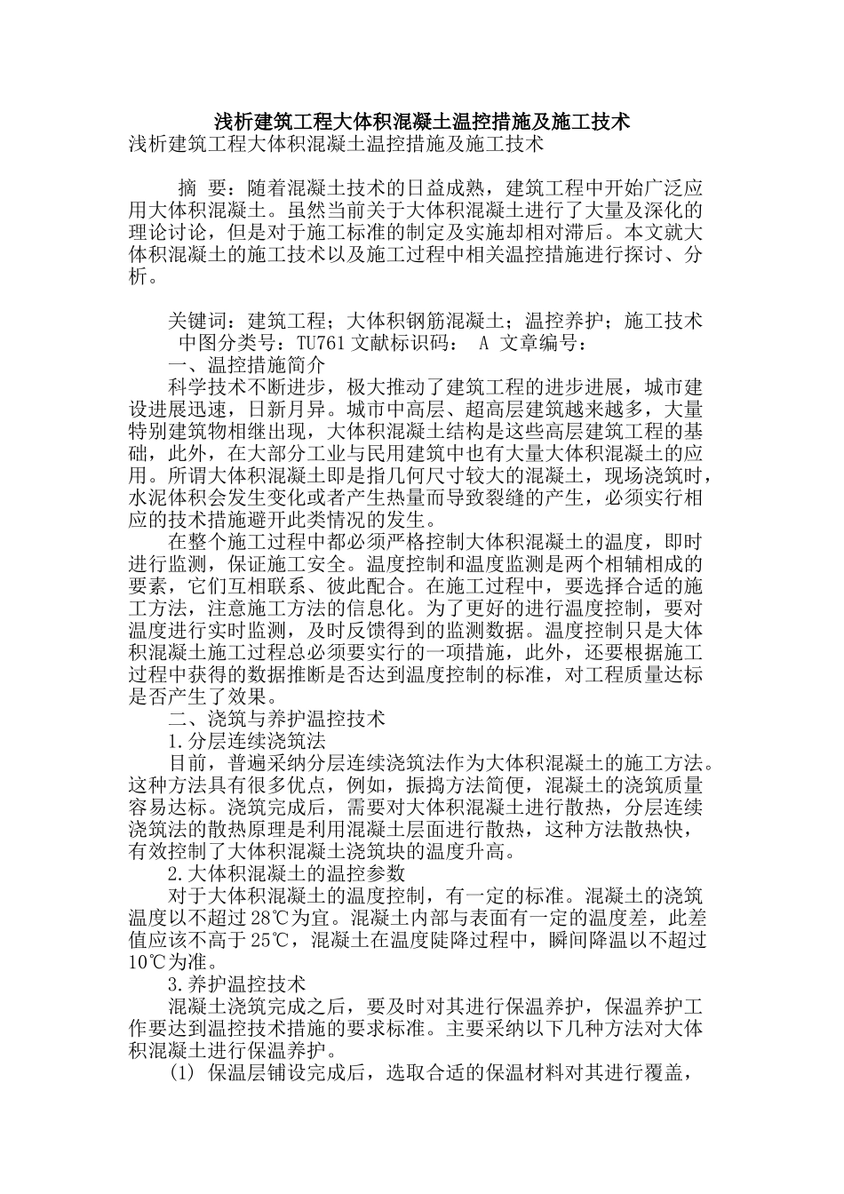 浅析建筑工程大体积混凝土温控措施及施工技术_第1页