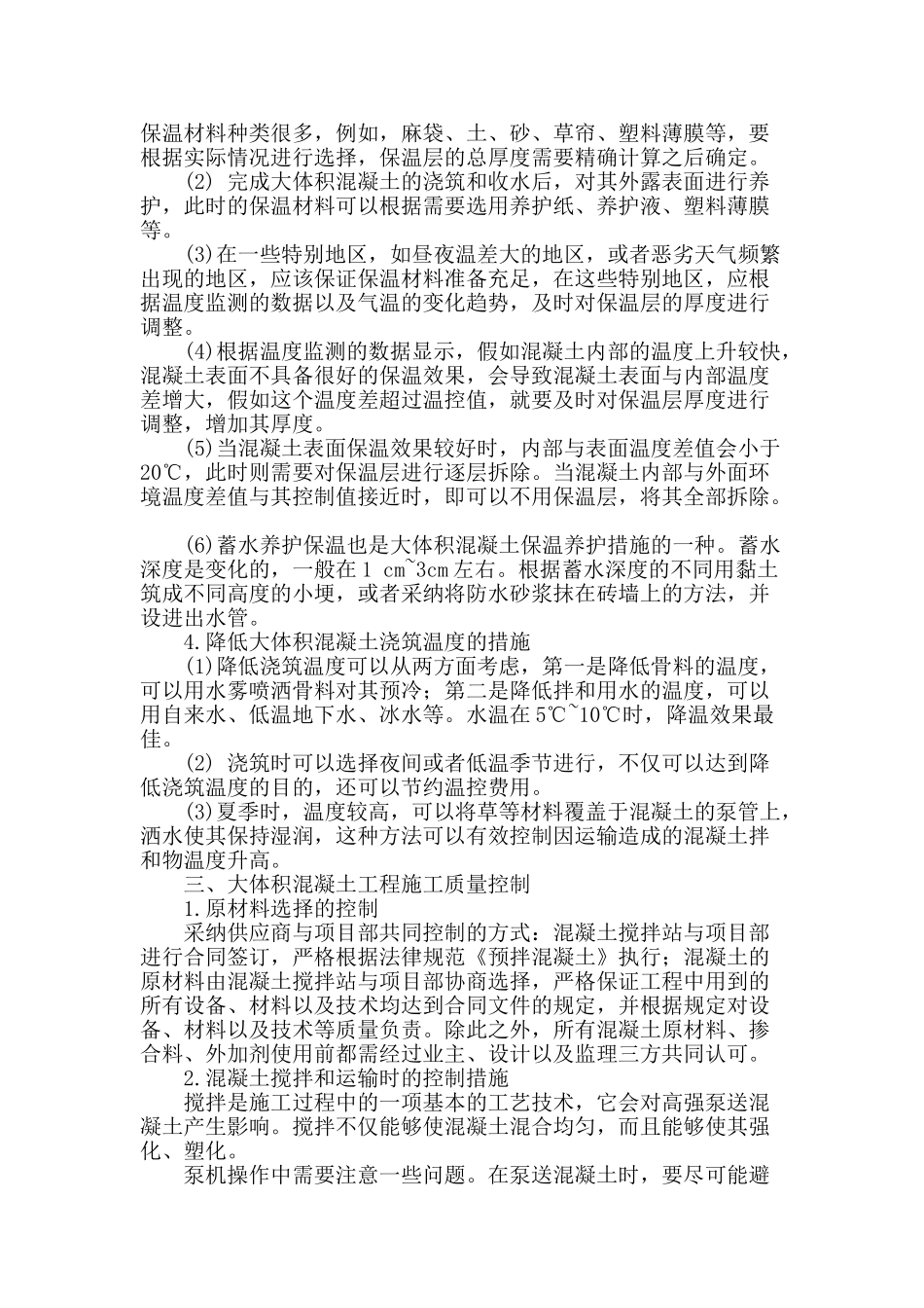 浅析建筑工程大体积混凝土温控措施及施工技术_第2页