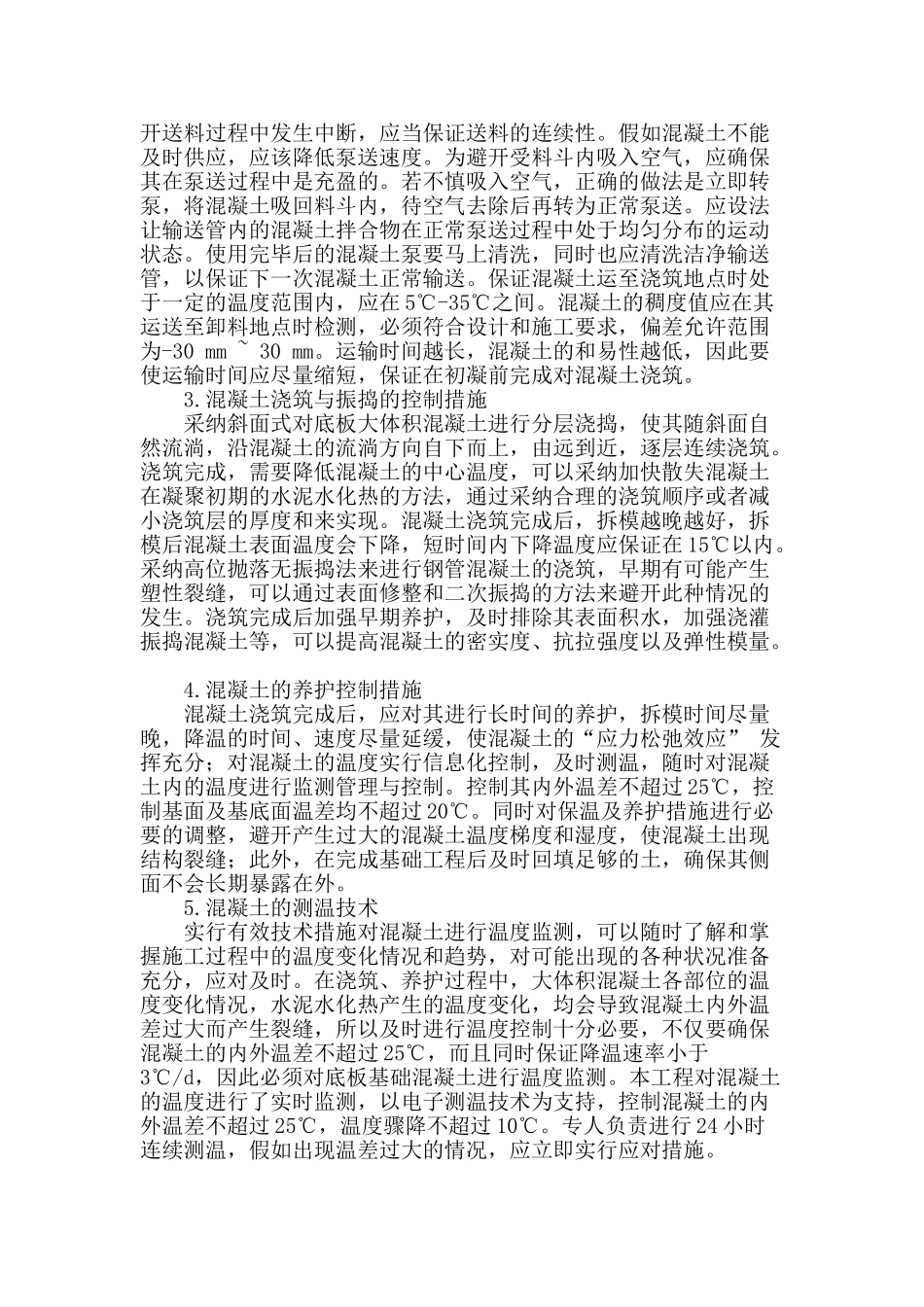 浅析建筑工程大体积混凝土温控措施及施工技术_第3页