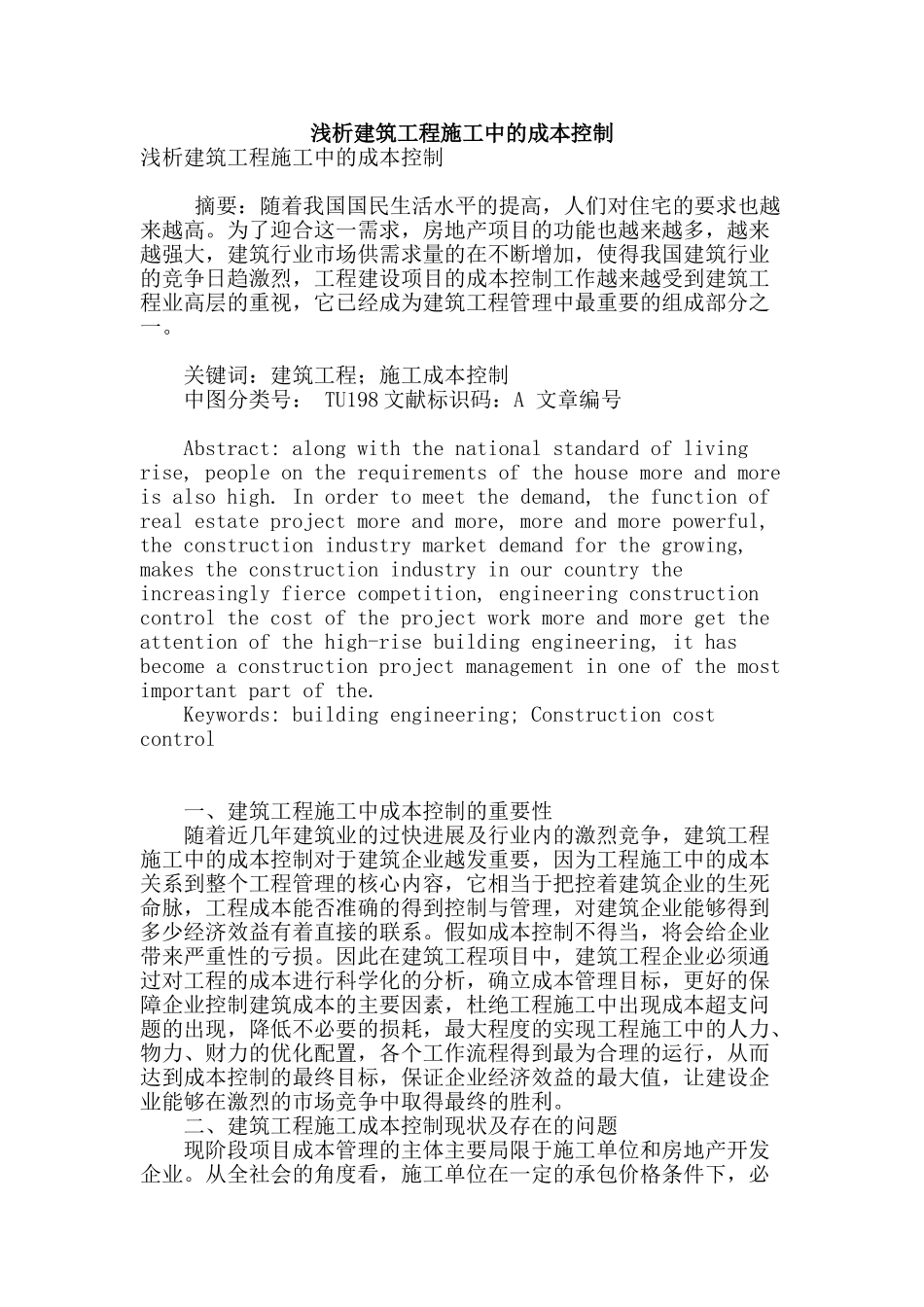 浅析建筑工程施工中的成本控制_第1页