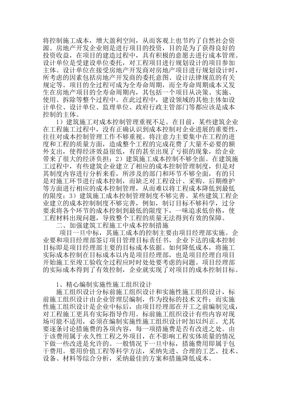 浅析建筑工程施工中的成本控制_第2页
