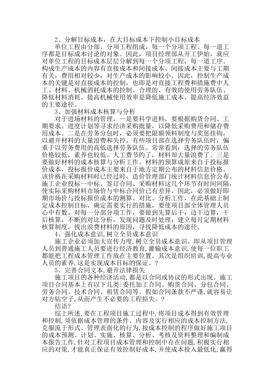 浅析建筑工程施工中的成本控制_第3页