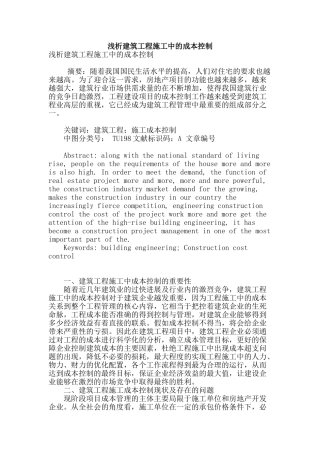 浅析建筑工程施工中的成本控制