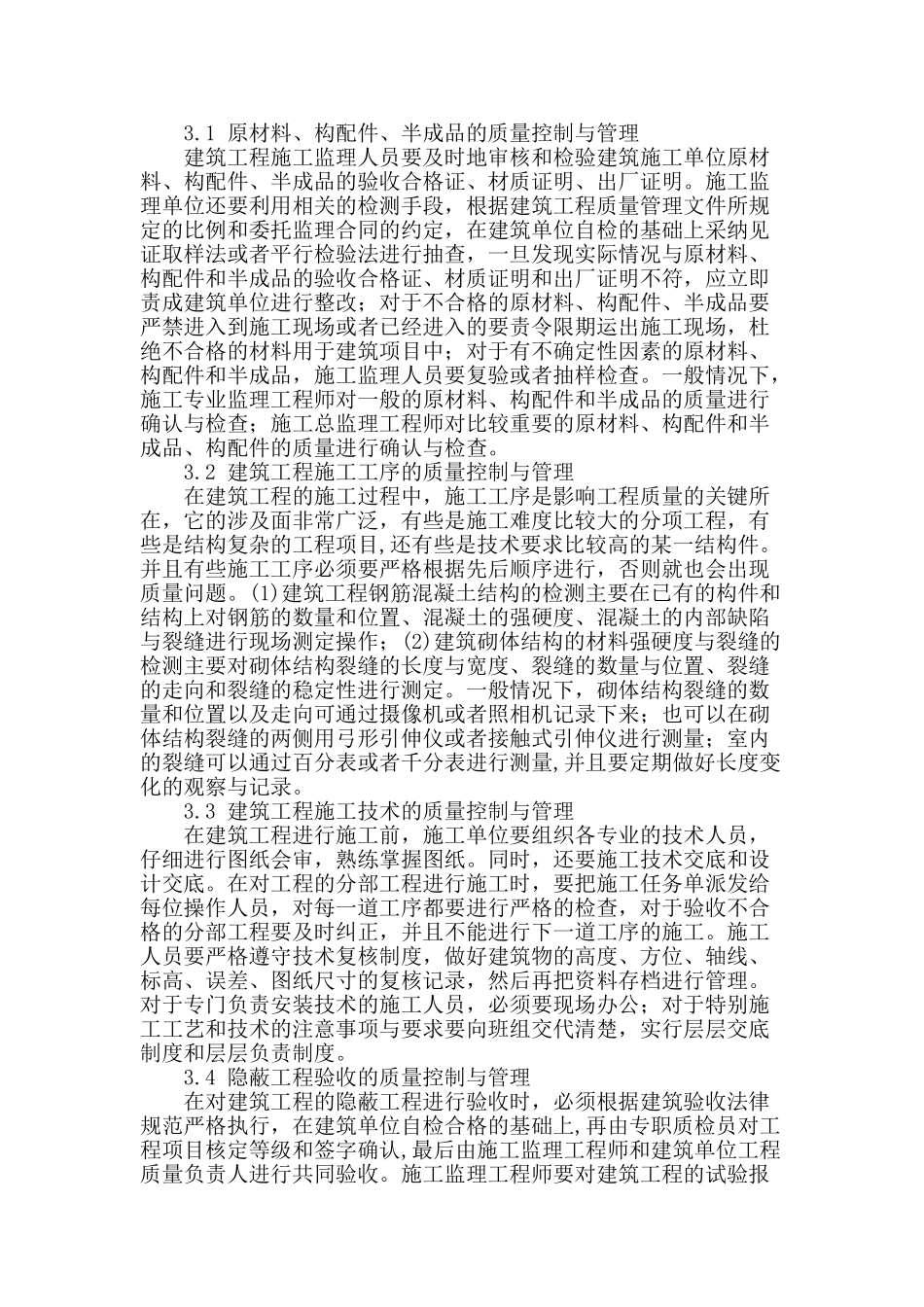 浅析建筑工程施工质量控制和管理_第2页