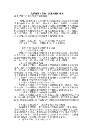 浅析建筑工程施工质量控制和管理