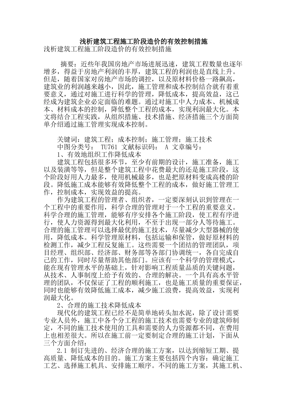 浅析建筑工程施工阶段造价的有效控制措施_第1页