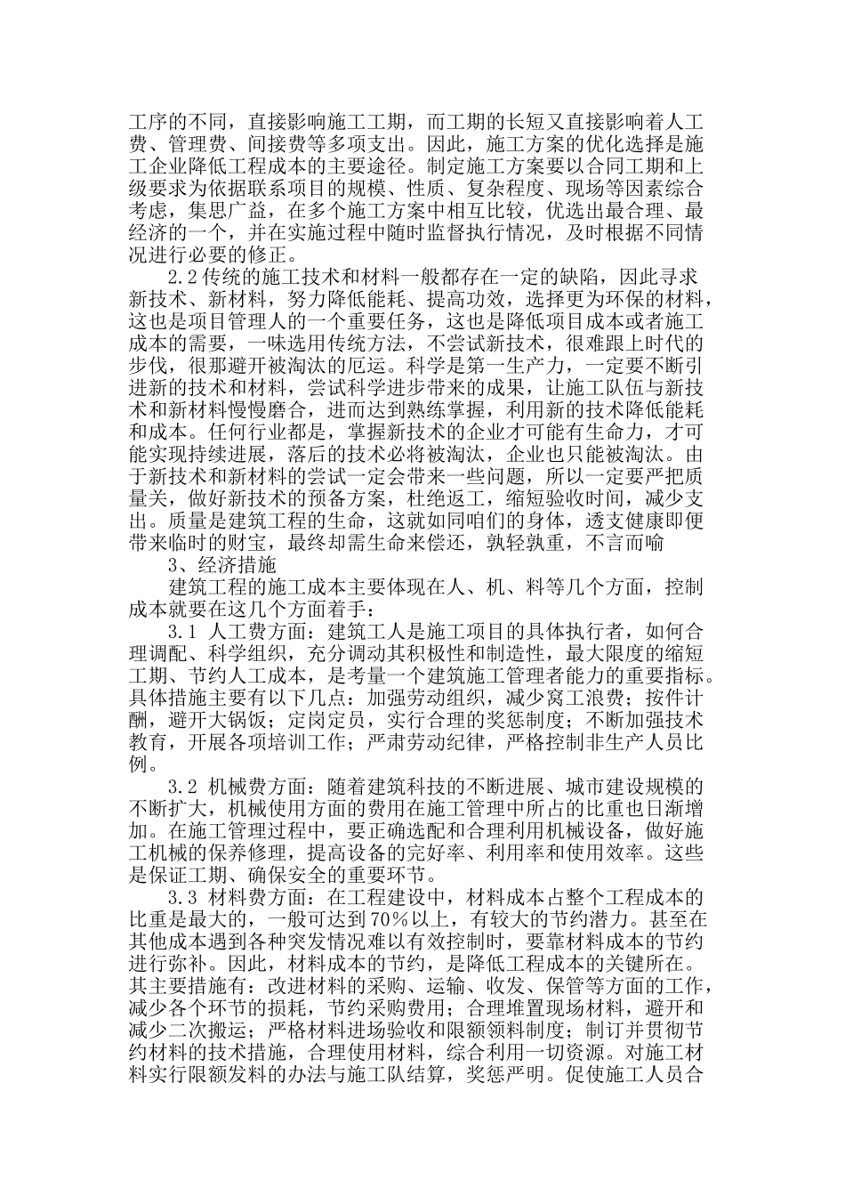 浅析建筑工程施工阶段造价的有效控制措施_第2页