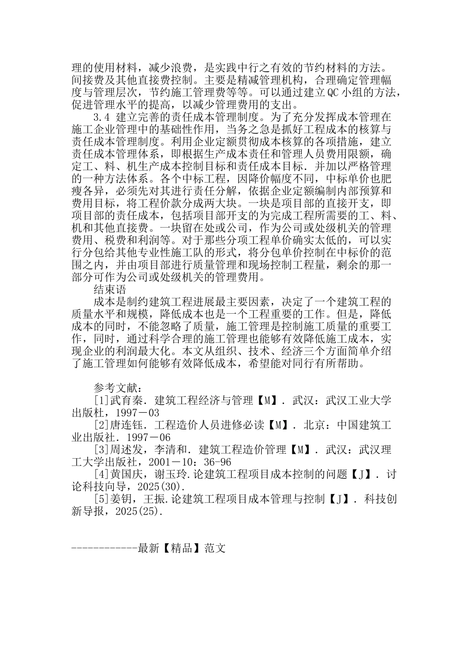 浅析建筑工程施工阶段造价的有效控制措施_第3页