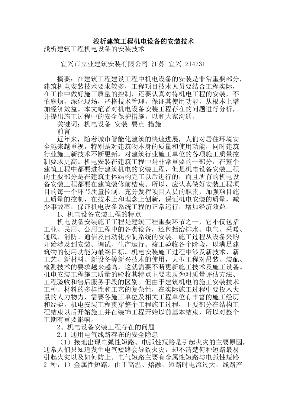 浅析建筑工程机电设备的安装技术_第1页