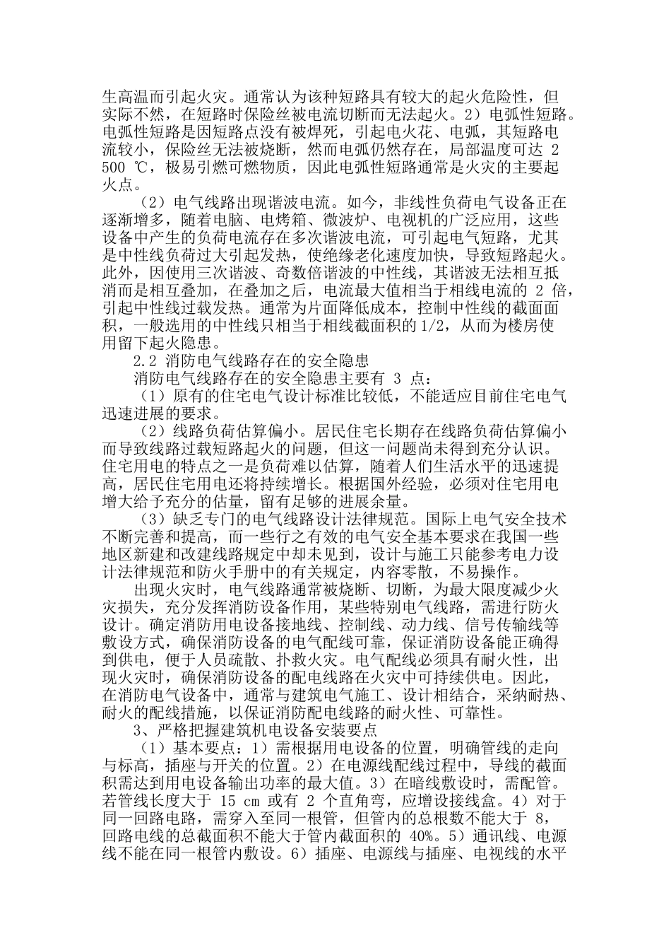 浅析建筑工程机电设备的安装技术_第2页