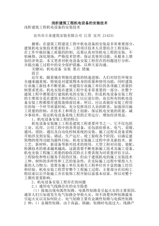 浅析建筑工程机电设备的安装技术