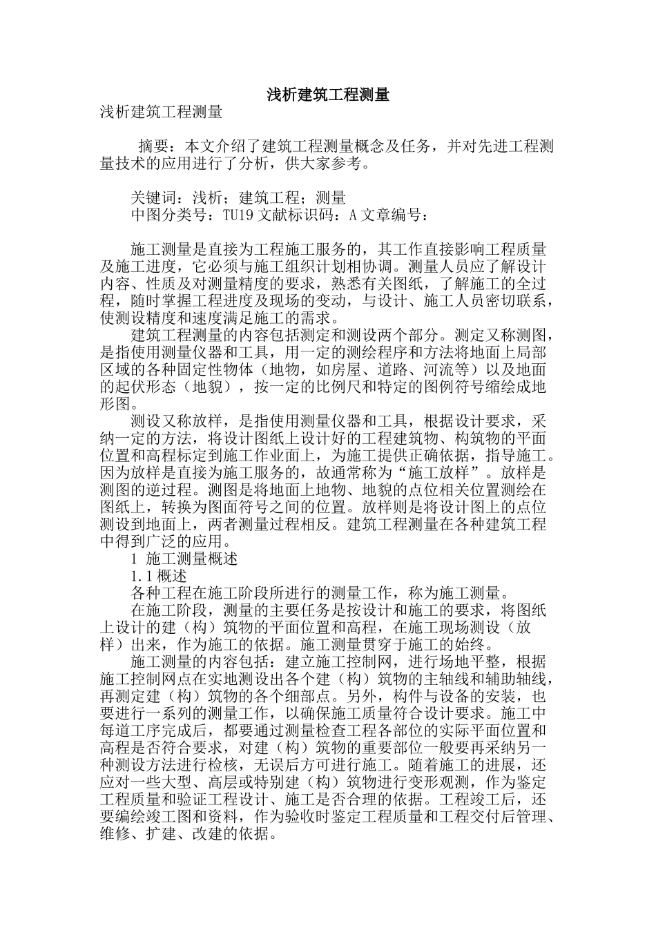 浅析建筑工程测量_第1页