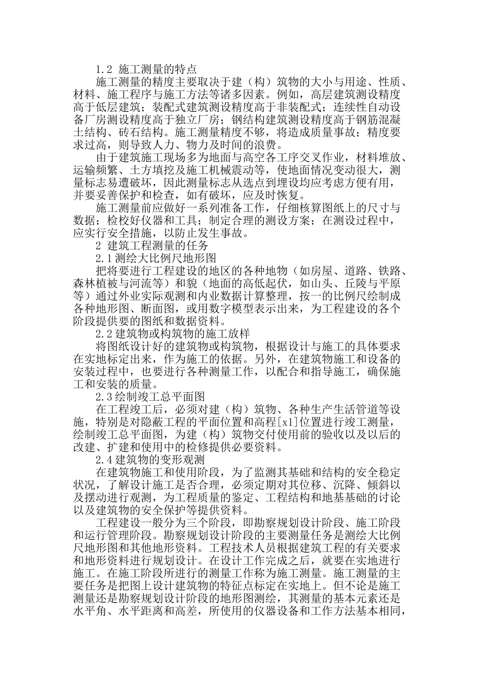 浅析建筑工程测量_第2页