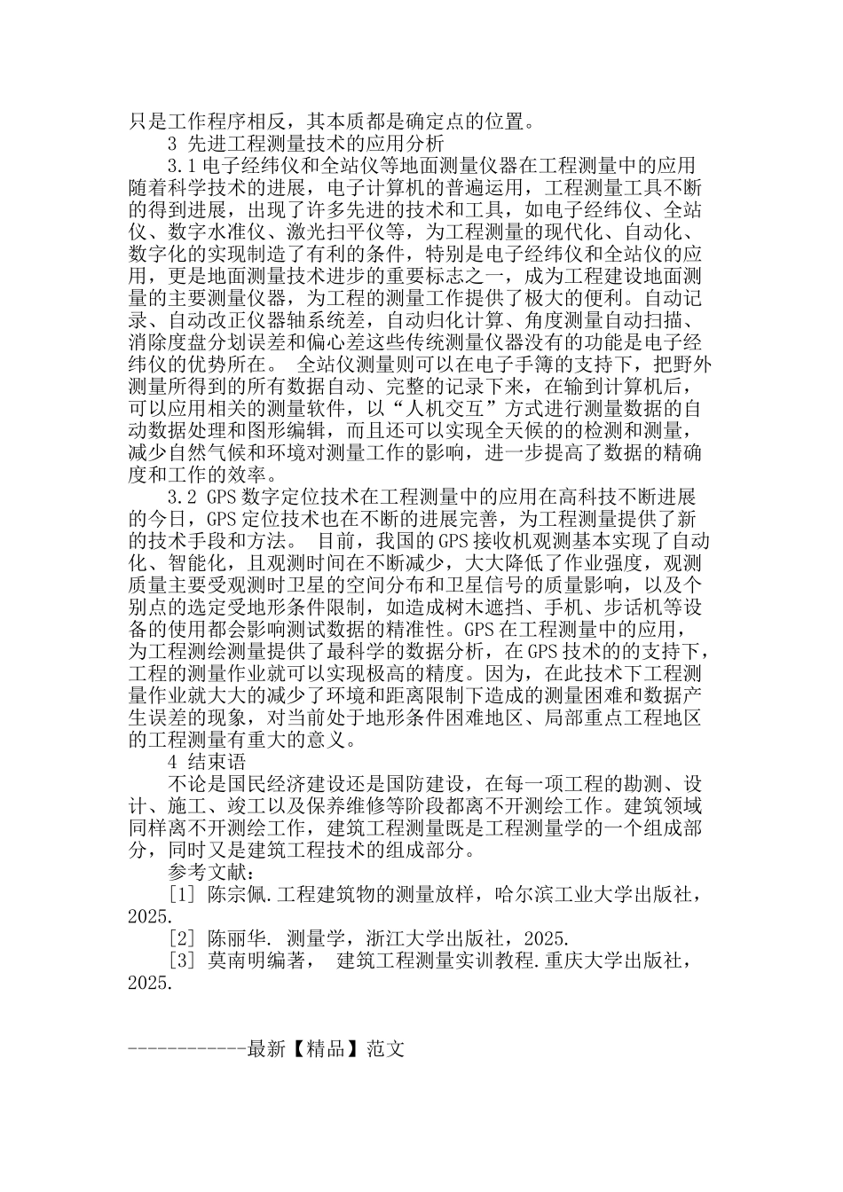 浅析建筑工程测量_第3页