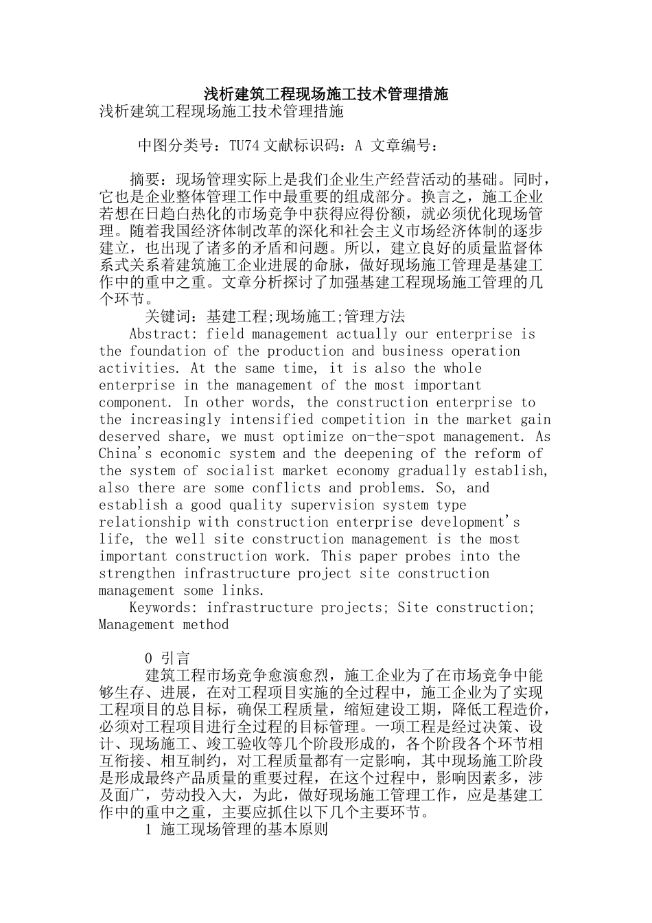 浅析建筑工程现场施工技术管理措施_第1页