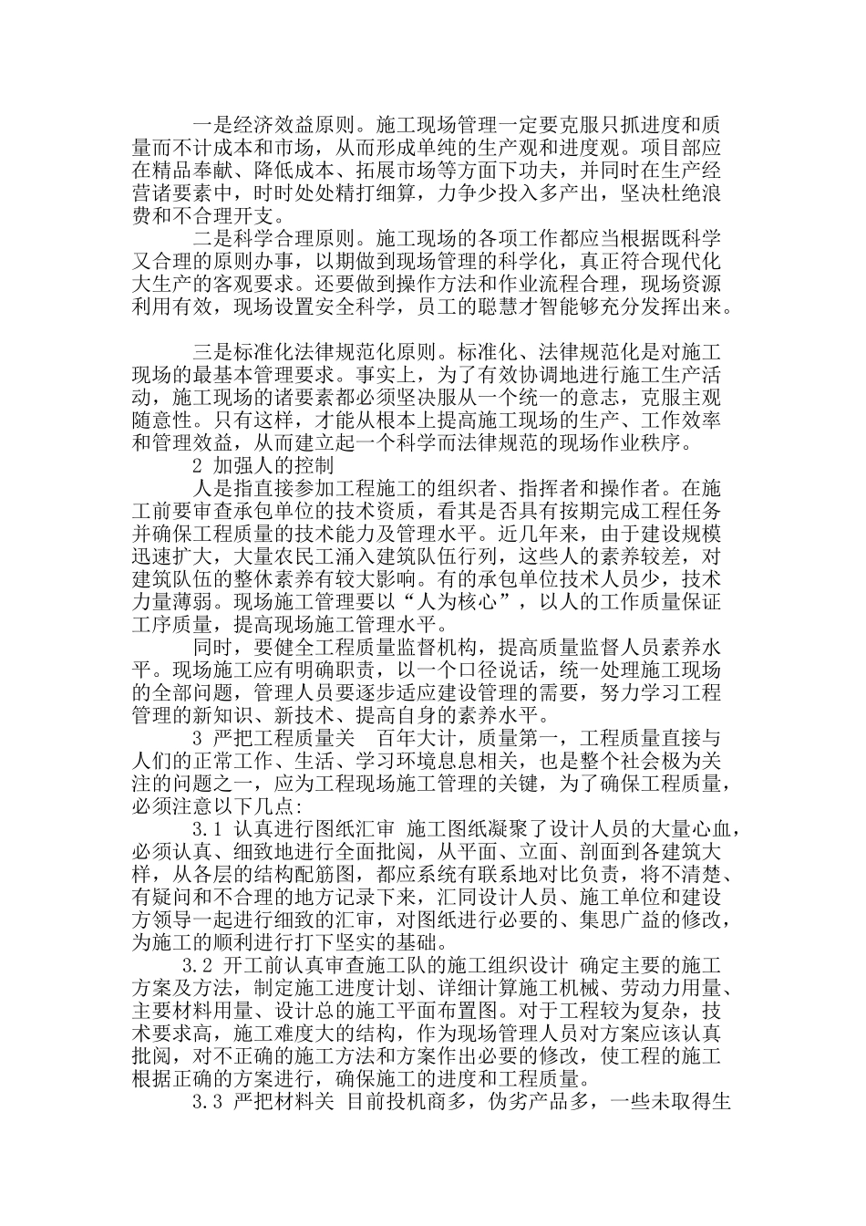 浅析建筑工程现场施工技术管理措施_第2页