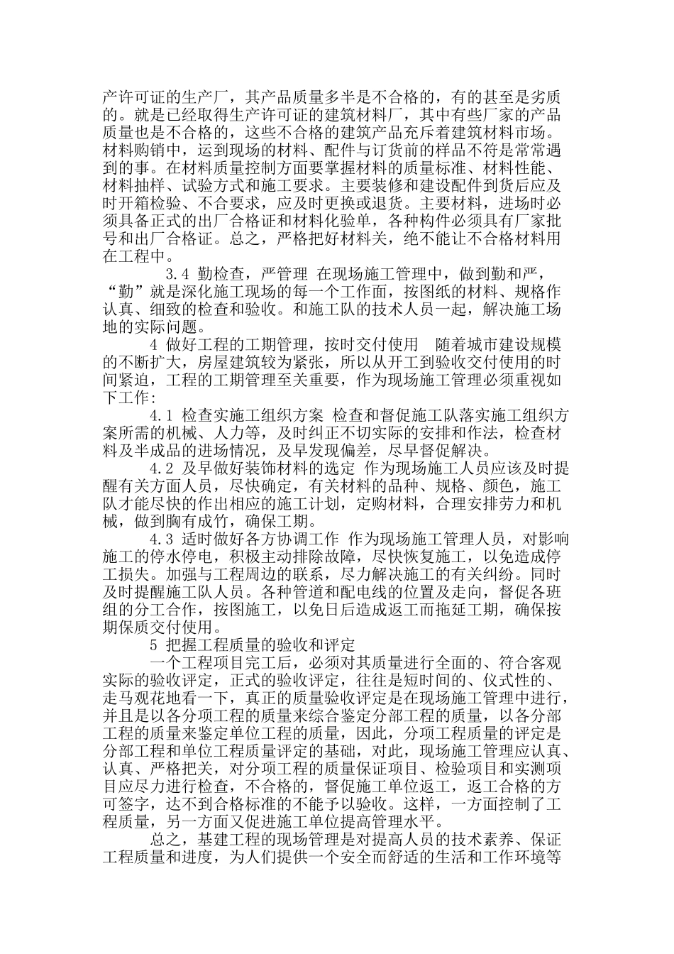 浅析建筑工程现场施工技术管理措施_第3页