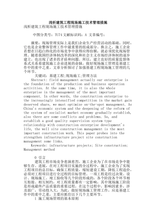 浅析建筑工程现场施工技术管理措施