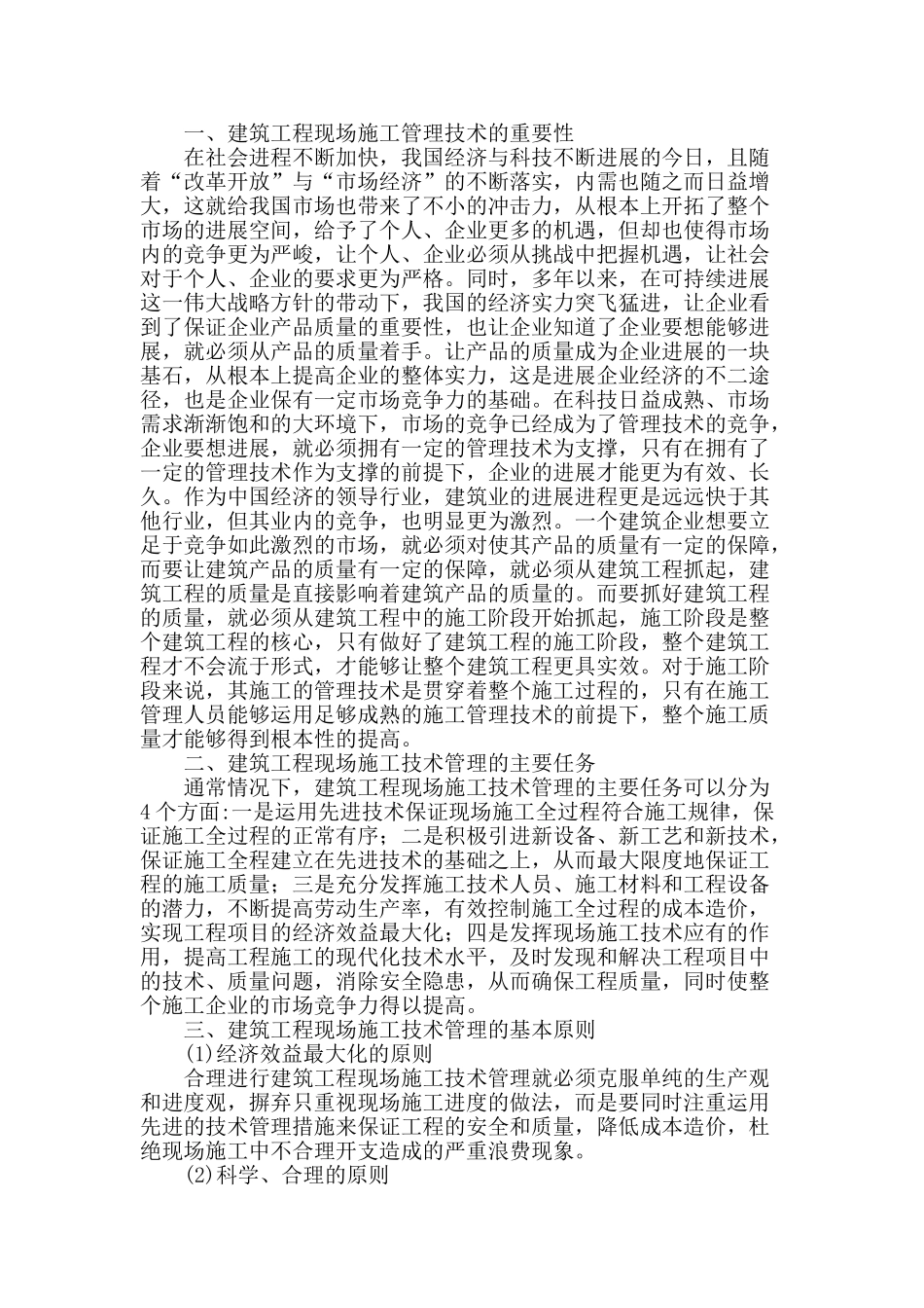 浅析建筑工程现场施工管理技术_第2页