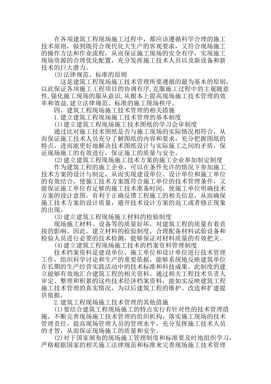 浅析建筑工程现场施工管理技术_第3页