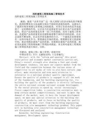 浅析建筑工程现场施工管理技术