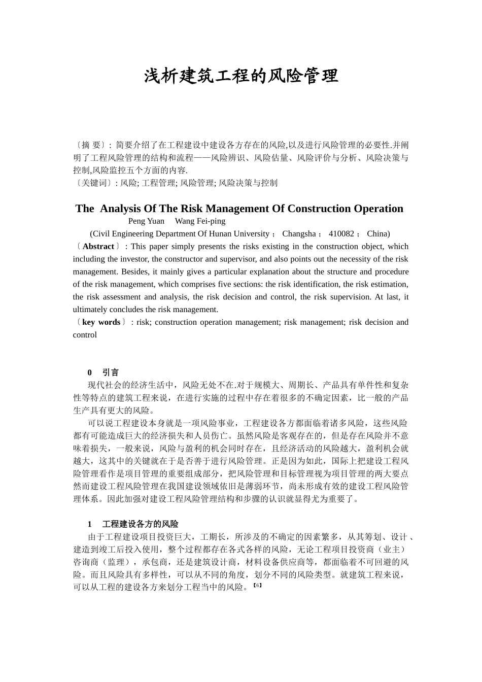 浅析建筑工程的风险管理_第1页