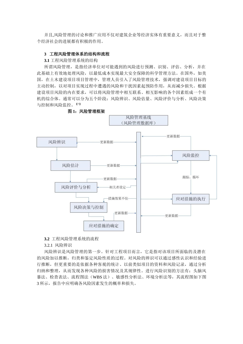 浅析建筑工程的风险管理_第3页