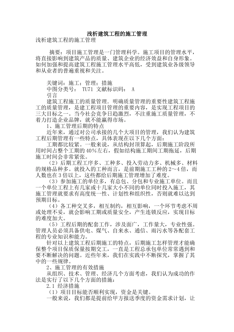 浅析建筑工程的施工管理_第1页