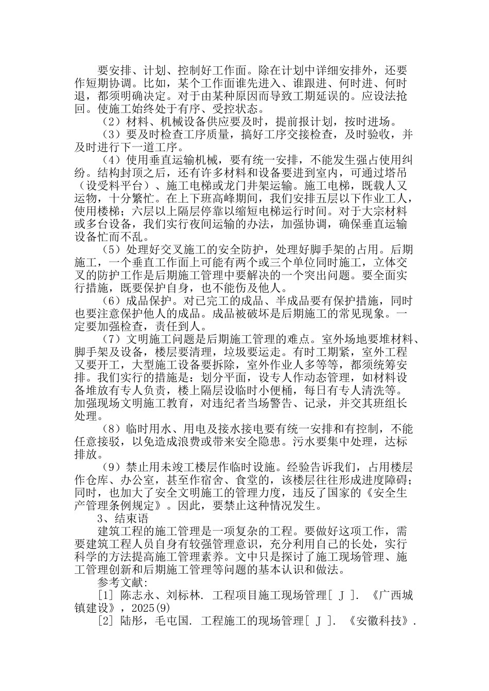 浅析建筑工程的施工管理_第3页