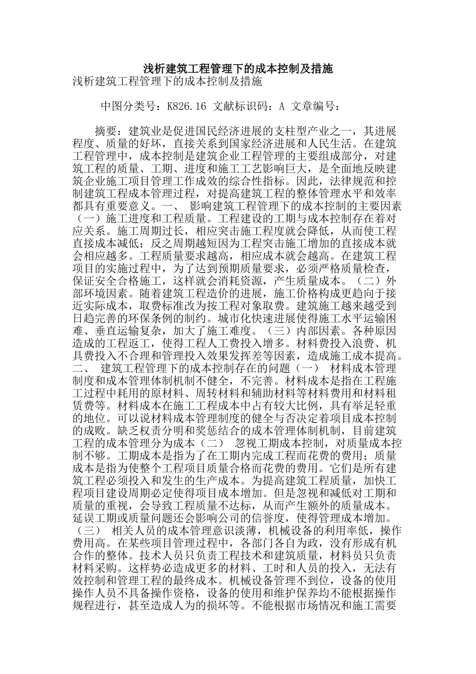 浅析建筑工程管理下的成本控制及措施_第1页