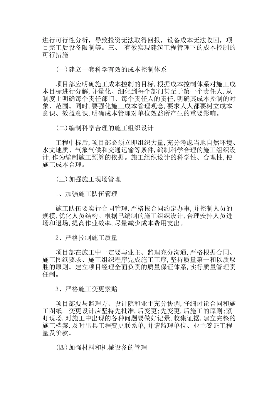 浅析建筑工程管理下的成本控制及措施_第2页