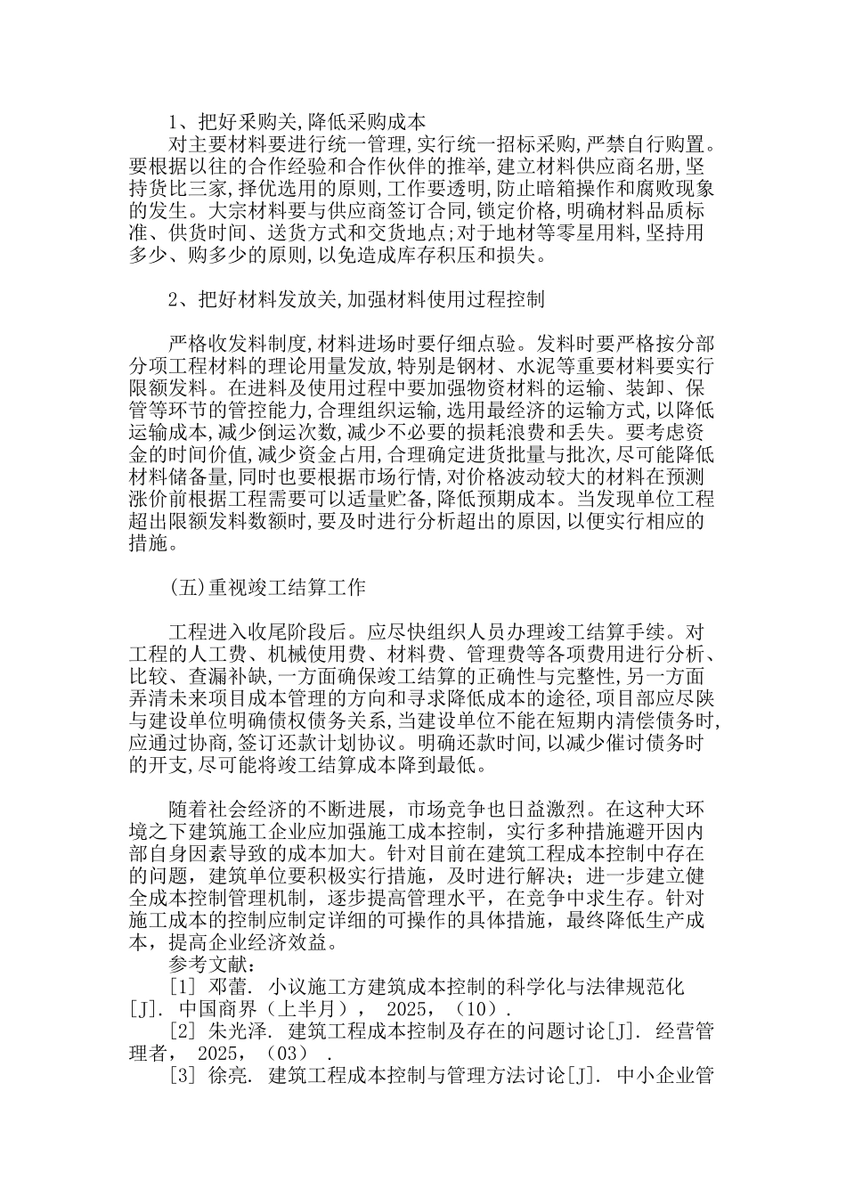 浅析建筑工程管理下的成本控制及措施_第3页