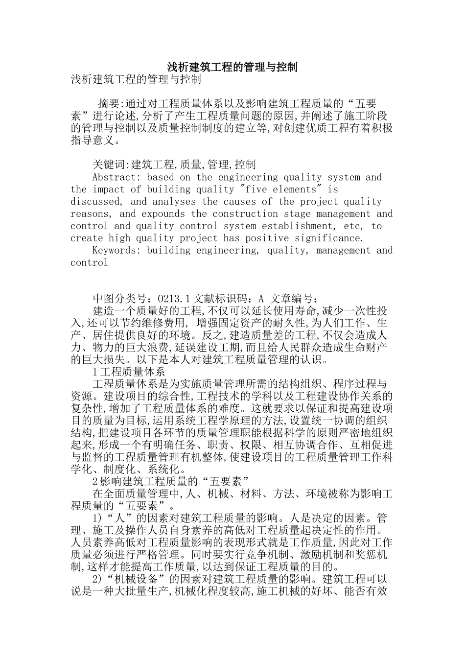 浅析建筑工程的管理与控制_第1页