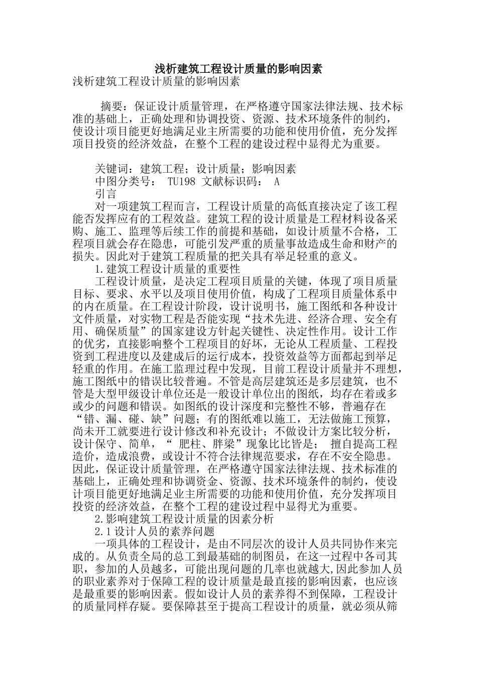 浅析建筑工程设计质量的影响因素_第1页