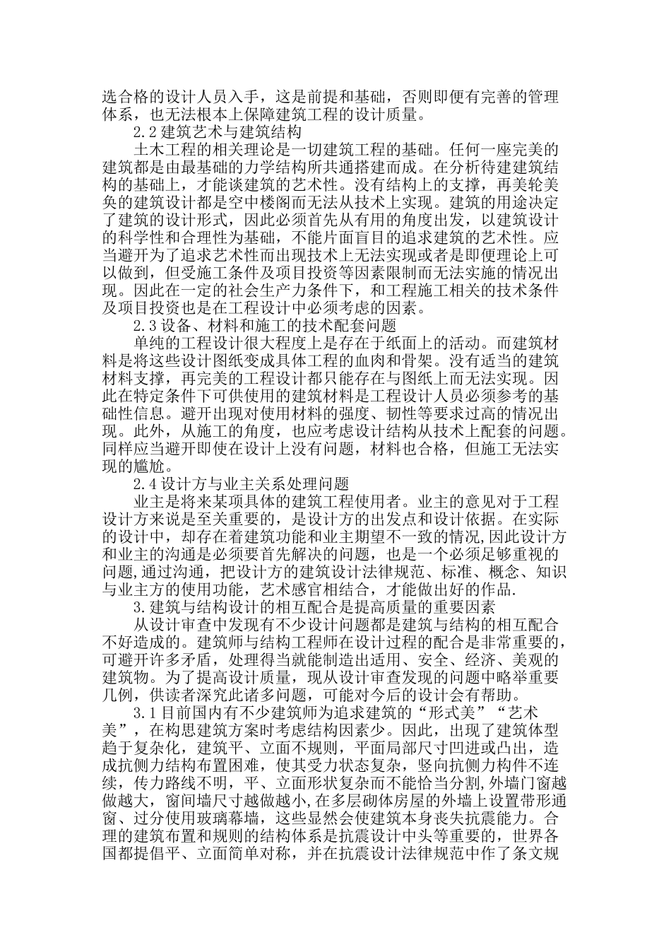 浅析建筑工程设计质量的影响因素_第2页