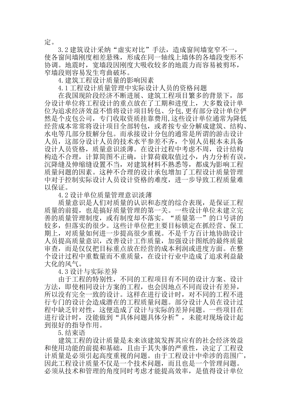 浅析建筑工程设计质量的影响因素_第3页