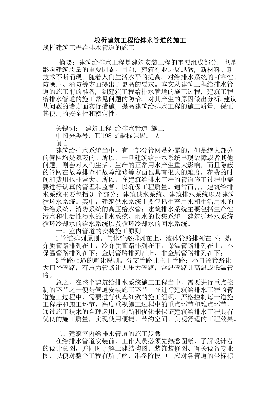 浅析建筑工程给排水管道的施工_第1页