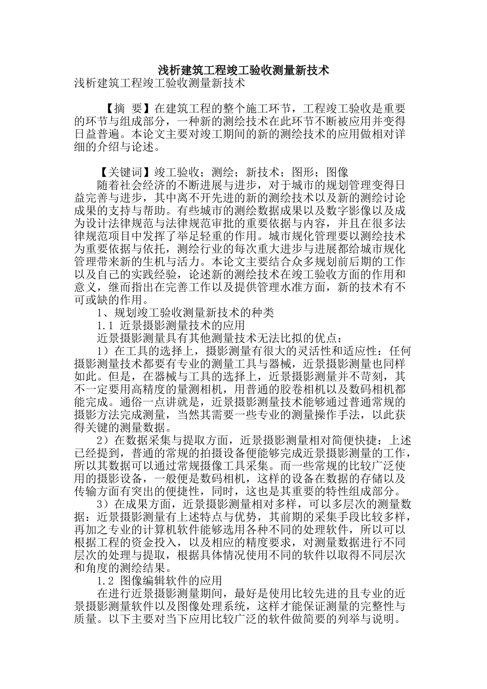 浅析建筑工程竣工验收测量新技术_第1页