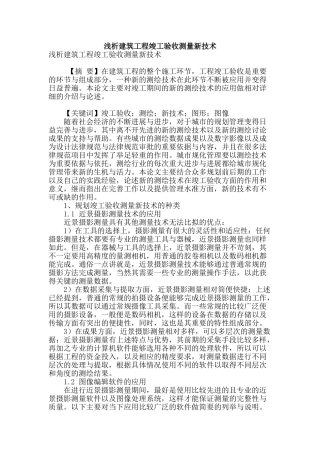 浅析建筑工程竣工验收测量新技术