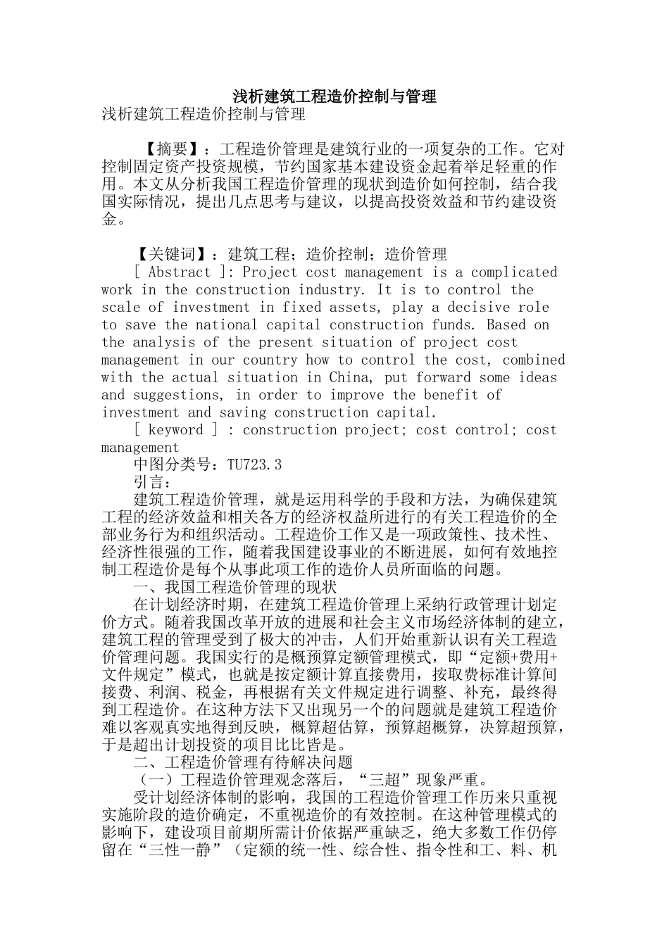 浅析建筑工程造价控制与管理_第1页