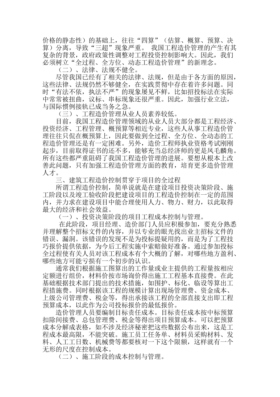 浅析建筑工程造价控制与管理_第2页