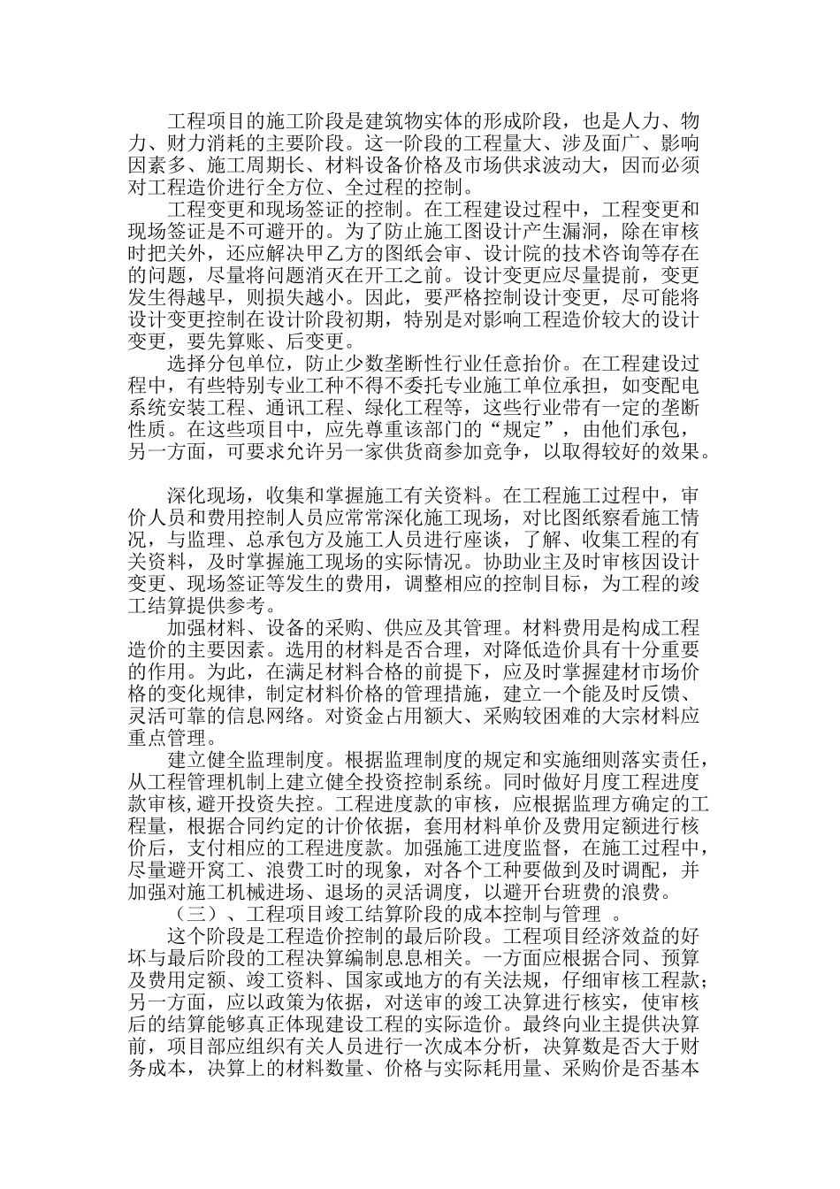 浅析建筑工程造价控制与管理_第3页